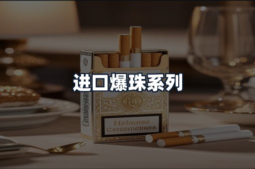 进口爆珠系列